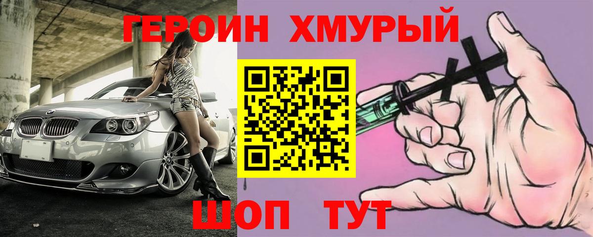 ГЕРОИН хмурый Севастополь